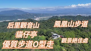 台中后里 |鳳凰山步道 |貓仔亭 |觀音山步道 |O型走