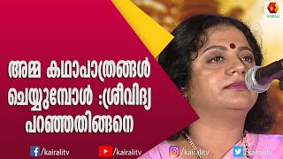 വിദ്യാമ്മ അഭിനയിത്തിൽ ഗുരുവായി കണ്ടിരുന്ന ആൾ | Sreevidya | Jayaram | Kairali TV