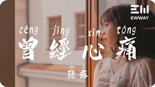 曾經心痛 - 孫露「曾經心疼為何變成陌生，我只想要和妳一起飛翔」♫動態歌詞lyrics♫