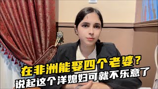 在非洲娶四個老婆合法嗎？聽洋媳婦咋說的，怪不得都想嫁中國人！