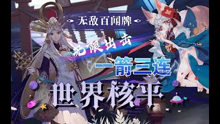 【陰陽師百聞牌】无敌百闻牌——无敌无限出击世界核平一箭三连