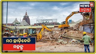 Puri: ଏମାର ମଠ ଛାଡ଼ୁନାହାନ୍ତି ମହନ୍ତ | News18 Odia(31/08/2019)