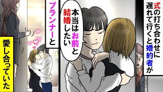 【漫画】婚約者「本当はアイツと結婚したくない。アイツをおとしいれようぜ」私を騙していた婚約者とプランナー→しかしそれをこっそり聞いていた私はある行動に出た【スカッと】【マンガ動画】【アニメ】