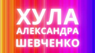 Мудрость Земная, Душевная, Бесовская. Александр Шевченко Еретик и Хулитель Христа. #Shevchenko