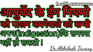 आयुर्वेदके दस नियम याद रखें पाचन (digestion)शक्ति कभी कमजोर नहीं होगाDr.Akhilesh Tiwary।Dr.Akhilesh