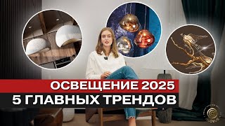 ТРЕНДЫ ИНТЕРЬЕРА 2025: Какое Освещение Выбрать Для Дома и Квартиры?