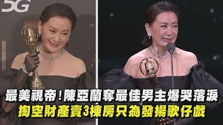 【金鐘57】最美視帝!陳亞蘭奪最佳男主爆哭落淚 掏空財產賣3棟房只為發揚歌仔戲