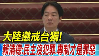 【每日必看】 大陸懲戒台獨! 賴清德:民主沒犯罪.專制才是罪惡 20240624