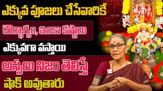 Anantha Lakshmi - ఎక్కువ పూజలు చేసేవారికే దౌర్భాగ్యం, ఇంకా కష్టాలు ఎందుకు వస్తాయి | Dharma Sandehalu