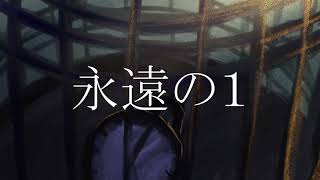 【AIきりたん】永遠の１【オリジナル曲】