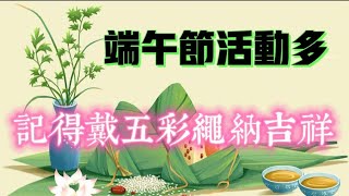 端午节活动多，记得戴五彩绳纳吉祥