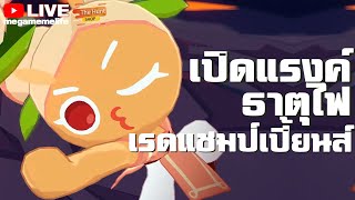 🔴 Live : เปิดแรงค์เรดแชมเปี้ยนส์ 'ธาตุไฟ' - คุกกี้รัน: ศึกคุกกี้บุกหอคอย