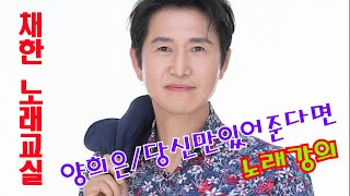 양희은/당신만있어준다면/노래강의