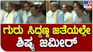 Siddaramaiah : ಸಿದ್ದರಾಮಯ್ಯ ಜೊತೆ ಜೊತೆಯಲ್ಲೇ ಸಚಿವ ಜಮೀರ್​ ಅಹ್ಮದ್ | #TV9B