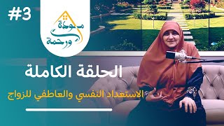 الحلقة الثالثة: دليلك للاستعداد النفسي والعاطفي للزواج | برنامج  مودة ورحمة  مع الدكتورة هالة سمير