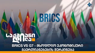 BRICS VS G7 - მსოფლიო ეკონომიკური გაერთიანებების შერკინება