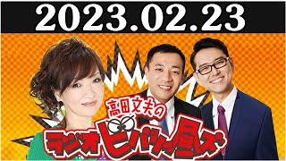 清水ミチコとナイツのラジオビバリー昼ズ 2023年02月23日