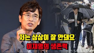 이재명이라는 사람 상상이 잘 안돼요