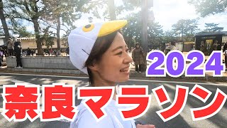 【奈良マラソン2024】楽しすぎるレースを今年も堪能してきた!!