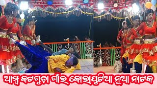 ଶ୍ରୀ ଦାମୋ ଗୁରୁଙ୍କ ପରିବେଷିତ/କୋରାପୁଟ ଜିଲ୍ଲା ଆମ୍ବୋକଟଗୁଡା ଗାଁର ନୂଆ ନାଟକ 9337763391/@BBSkoraputia