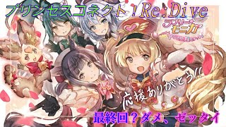 【プリコネR】最終回？！ラブリーモニカの最終回っぽいシーン…でも「ごっこ」だった♪ CV:辻あゆみ、芽原実里、小清水亜美、水瀬いのり [Princess Connect!Re:Dive]