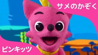 サメのかぞく | サメのかぞくのパペットプレー | ピンキッツ＆Mr.Clown | どうぶつのうた | ピンキッツ童謡