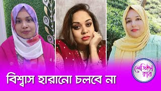 বিশ্বাস হারানো চলবে না | লেডিস ক্লাব | Women's Show | Nexus Television