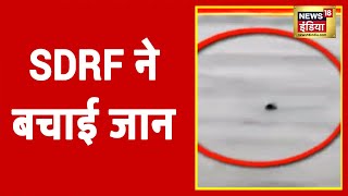 Ayodhya में टला हादसा, SDRF ने बचाई डूबते युवक की जान