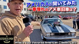 アメリカ人に一番憧れのアメ車旧車を聞いてみた！ スティーブ的視点ポッドキャスト What Your Favorite American Classic Car? Steve's POV Podcast