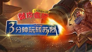 《就你会玩》15 3分钟玩转苏烈