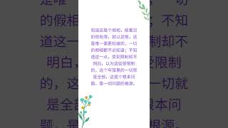 第七十一章 知不知，尚矣；不知知，病也。圣人不病，以其病病。夫唯病病，是以不病。