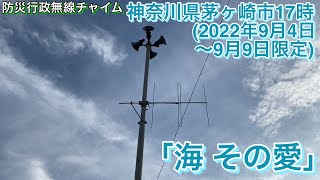 ［防災行政無線チャイム］神奈川県茅ヶ崎市17時(期間限定)「海　その愛」