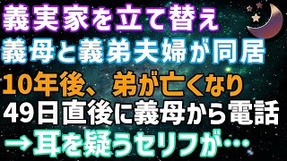 【スカッとする話】義父が亡くなり義実家を建て替え義母と義弟夫婦が同居。10年後、弟が亡くなり49日が終わると義母から電話が