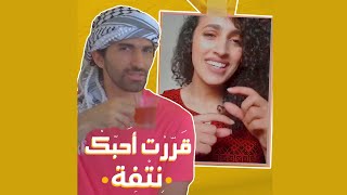 كوكيم، آية خلف - قررت أحبك نتفة\\حبيتك والشوق إنقال | Kokym and Aya Khalaf - Netfi (Remix)