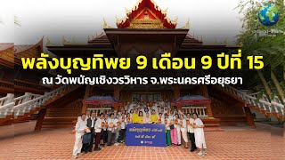 เปิดโลกประกันภัย : พลังบุญทิพย 9 เดือน 9 ปีที่ 15 ณ วัดพนัญเชิงวรวิหาร จ.พระนครศรีอยุธยา