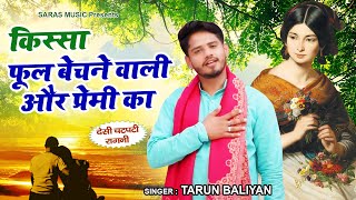 Tarun Baliyan की बहुत ही चटपटी रागनी - फूल बेचने वाली और प्रेमी का किस्सा - New Ragni 2022