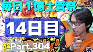 【超#304】ベジットブルー・イブに草不可避キャラ爆誕！毎日１億ドッカンフェス！ドッカンバトル実況超