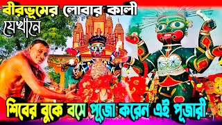 বীরভূমের জীবন্ত লোবার কালী | Kali Puja 2023 | #birbhum_loba_kali #kalipuja2023