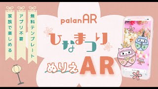 WebAR作成サービスpalanARで期間限定の「ひな祭りぬり絵AR」を無料で提供開始