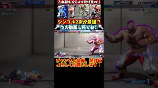 【ストリートファイター6】ザンギエフ シンプルな2択が最強!?入れ替えからのコマ投げ重ね!! #shorts #スト6 #sf6