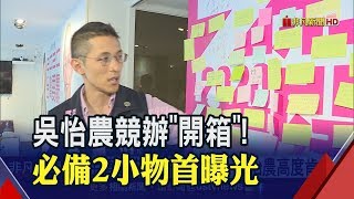 肯定對手!吳怡農讚揚蔣萬安撐香港 選戰太拚!掉了6公斤│非凡新聞│20191116