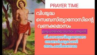 @prayertime820 #prayer #വിശുദ്ധ സെബസ്ത്യാനോസിന്റെ വണക്കമാസം ഇരുപത്തിയൊമ്പതാം  തിയതി🙏