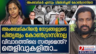 അംബേദ്കർ എന്നും വിമർശിച്ചത് ​കോൺ​ഗ്രസിനെ....തെളിവുകളിതാ | ambedkar issue in parliament