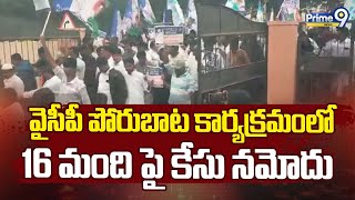 వైసీపీ పోరుబాట కార్యక్రమంలో 16 మంది పై కేసు నమోదు | YCP Porubata Rally | Prime9 News