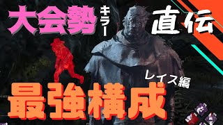 【DbD レイス】初心者必見！大会勢キラー直伝のレイス構成【デッドバイデイライト】