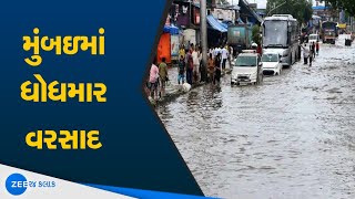 Mumbai | Latest Rain Update | મુંબઇમાં ભારે વરસાદ | Heavy Rain in Mumbai | Maharashtra | August 2020