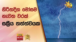 නිරිතදිග මෝසම නැවත වරක් සක්‍රීය තත්ත්වයක - Hiru News