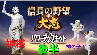 信長の野望 大志 pk 神の遣いを島津家に派遣したら天下統一余裕じゃね？後半(デモプレイ)