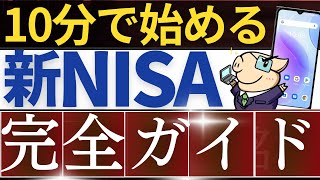 【最短10分】新NISAの始め方・完全ガイド～楽天証券の口座開設のやり方・スマホ画面で解説～