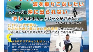 小川直久のサーフィン上達プログラム！現役サーファーのマル秘テクニックDVD・効果・口コミ・評判